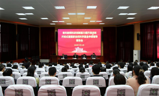 我校举行青年教师科研创新能力提升培训班开班式暨202...